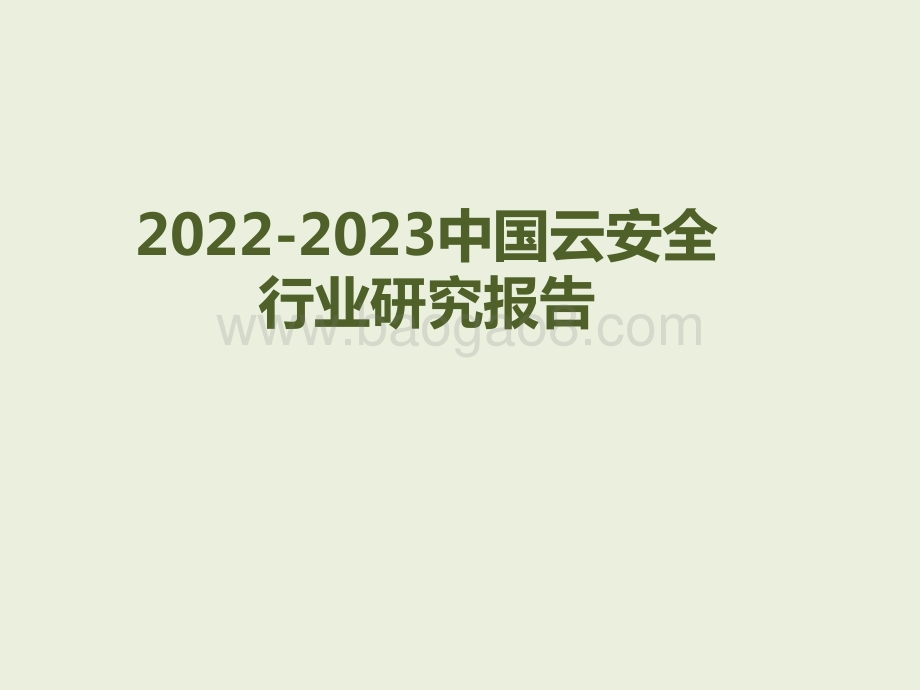 2022-2023中国云安全行业研究报告.pptx_第1页