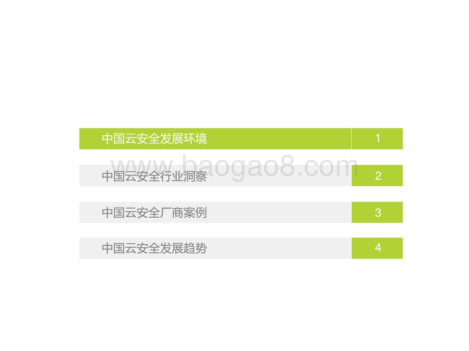 2022-2023中国云安全行业研究报告.pptx_第2页