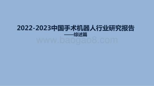 2022-2023中国手术机器人行业研究报告.pdf