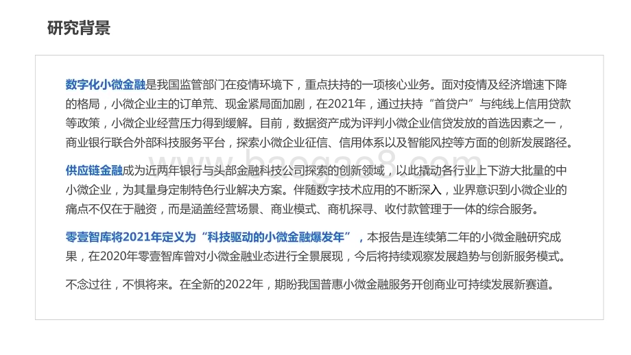 2021-2022中国数字化小微金融创新实践报告.pdf_第2页