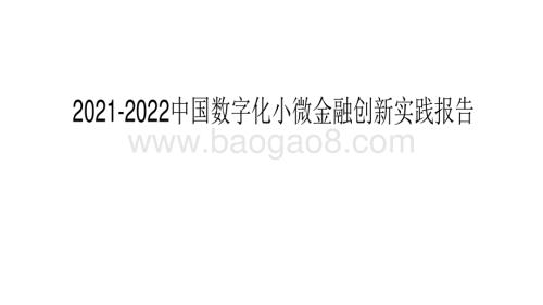 2021-2022中国数字化小微金融创新实践报告.pdf