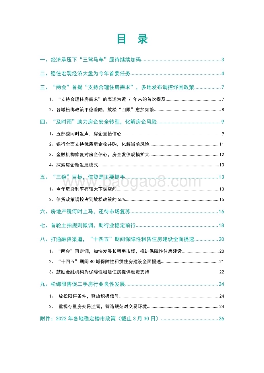 2022-2023“房住不炒”并未转向行业构建新模式迎契机分析报告.pdf_第2页