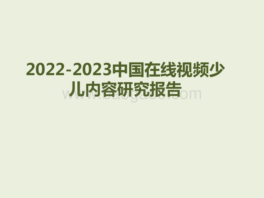 2022-2023中国在线视频少儿内容研究报告.pptx_第1页