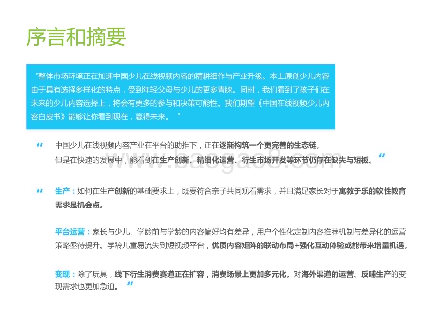 2022-2023中国在线视频少儿内容研究报告.pptx_第2页
