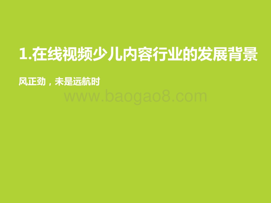 2022-2023中国在线视频少儿内容研究报告.pptx_第5页