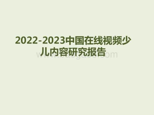 2022-2023中国在线视频少儿内容研究报告.pptx