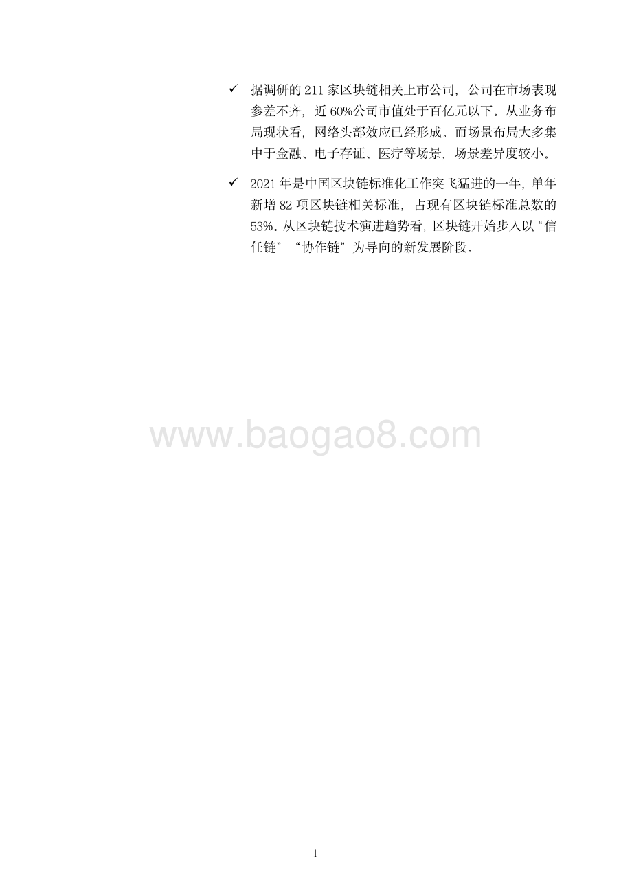 2021-2022中国区块链产业全景报告.pdf_第3页