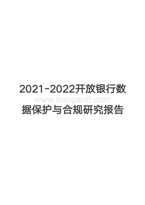 2021-2022开放银行数据保护与合规研究报告.pdf