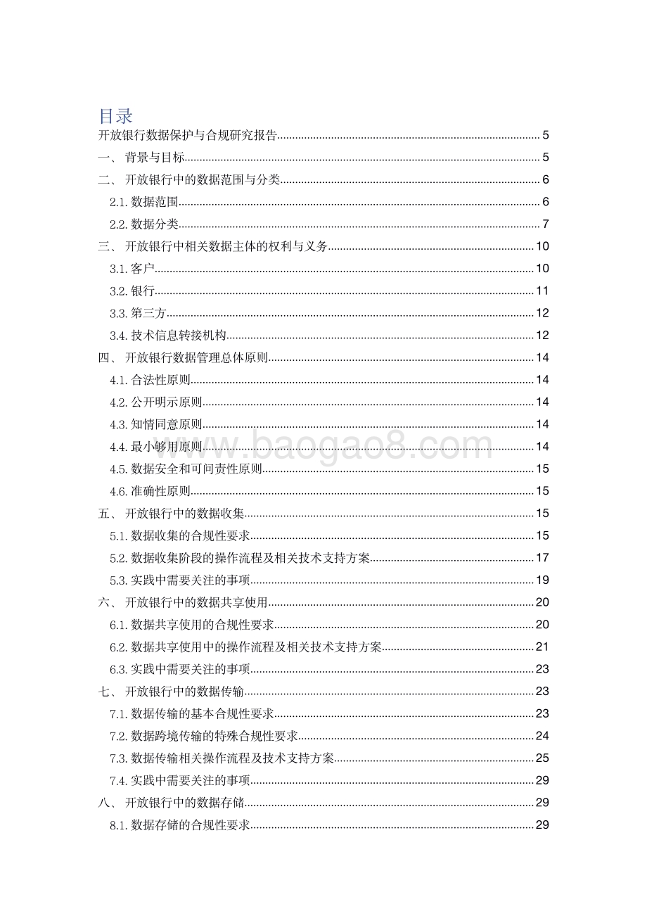 2021-2022开放银行数据保护与合规研究报告.pdf_第2页