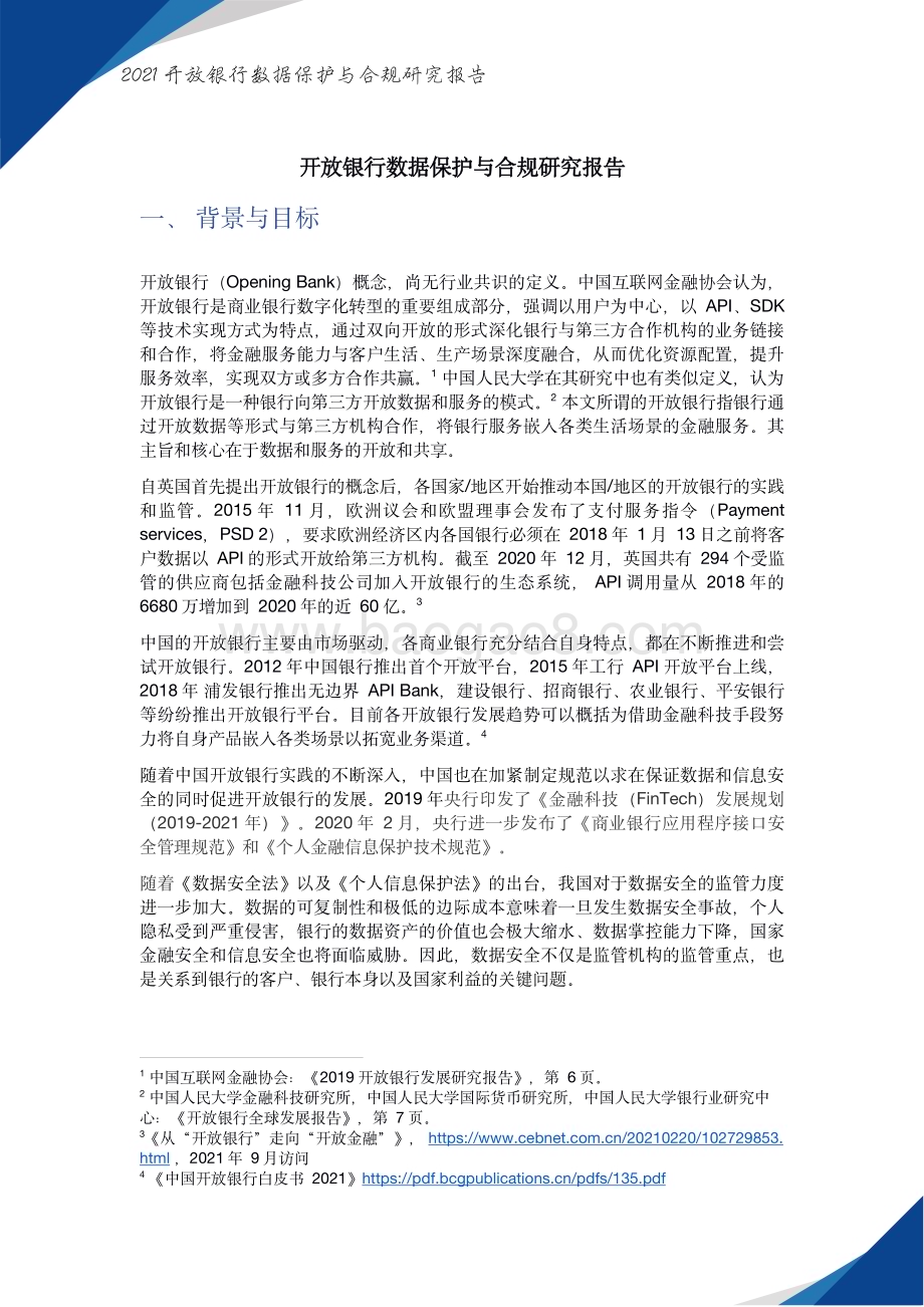 2021-2022开放银行数据保护与合规研究报告.pdf_第4页