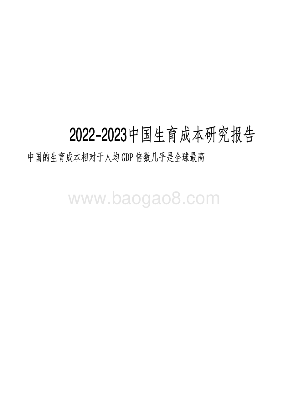 2022-2023中国生育成本研究报告.pdf_第1页