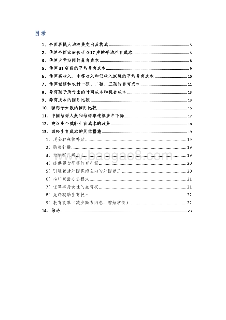 2022-2023中国生育成本研究报告.pdf_第4页