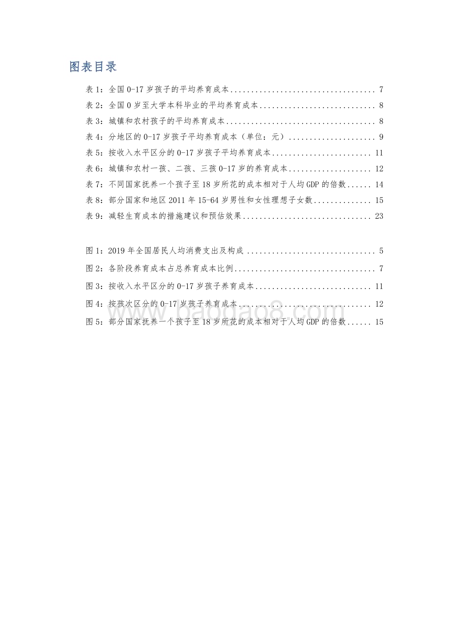 2022-2023中国生育成本研究报告.pdf_第5页