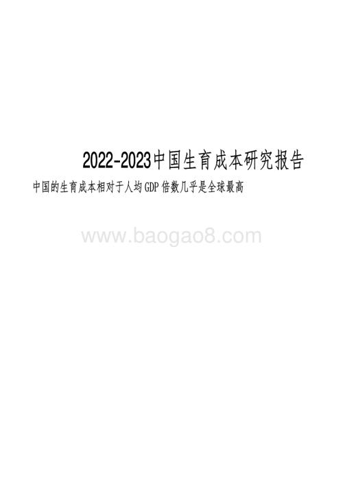 2022-2023中国生育成本研究报告.pdf