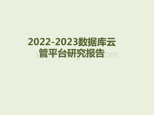 2022-2023数据库云管平台研究报告.pdf