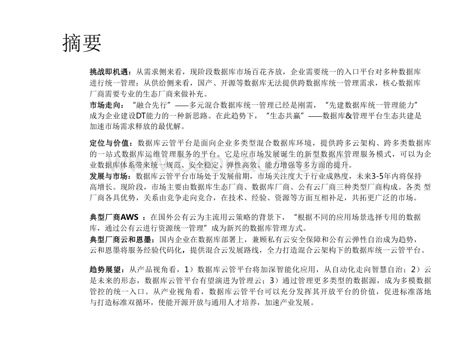 2022-2023数据库云管平台研究报告.pdf_第2页