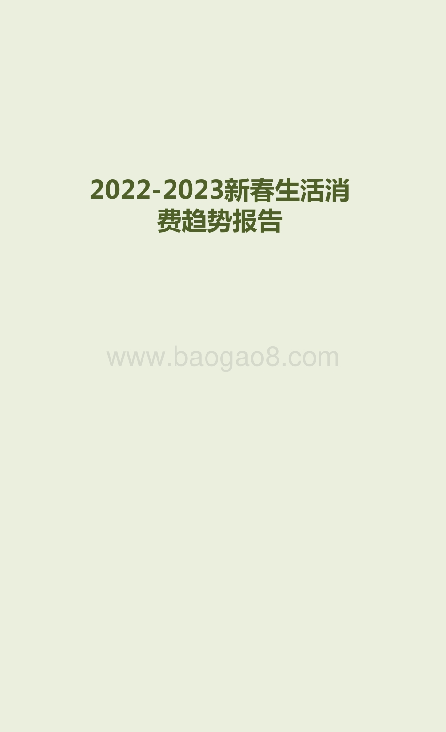 2022-2023新春生活消费趋势研究报告.pdf_第1页
