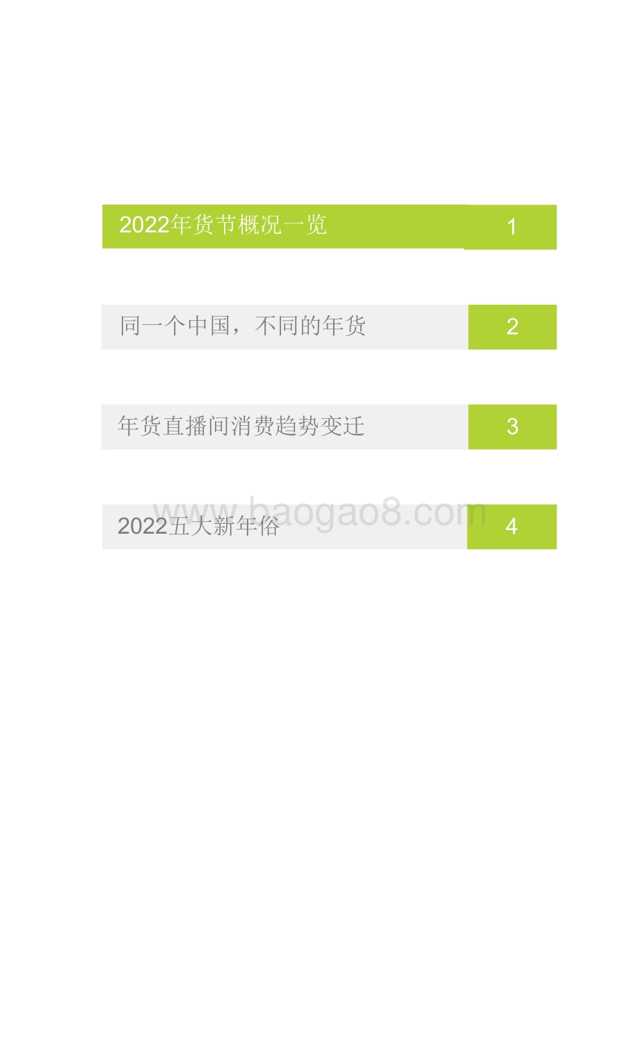 2022-2023新春生活消费趋势研究报告.pdf_第2页