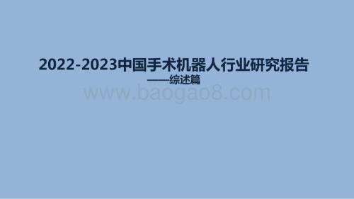 2022-2023中国手术机器人行业研究报告.pptx