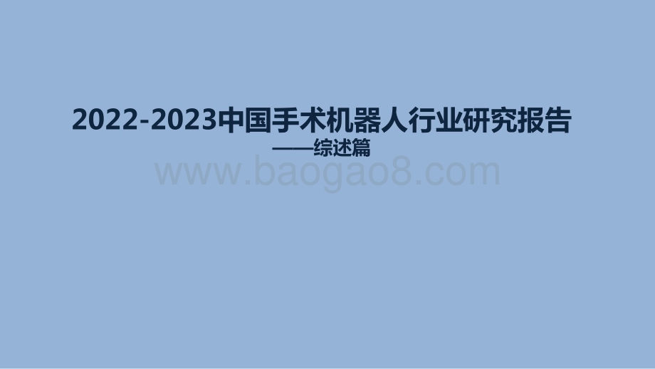 2022-2023中国手术机器人行业研究报告.pptx_第1页