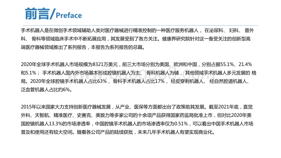 2022-2023中国手术机器人行业研究报告.pptx_第2页