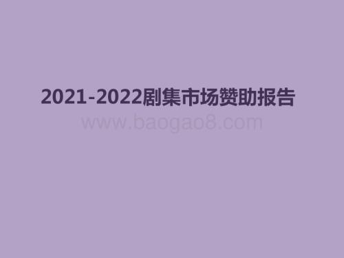 2021-2022剧集市场赞助报告.pdf