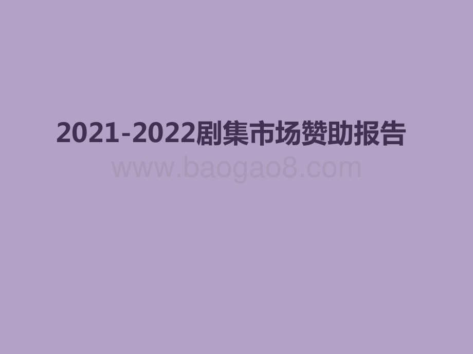 2021-2022剧集市场赞助报告.pdf_第1页