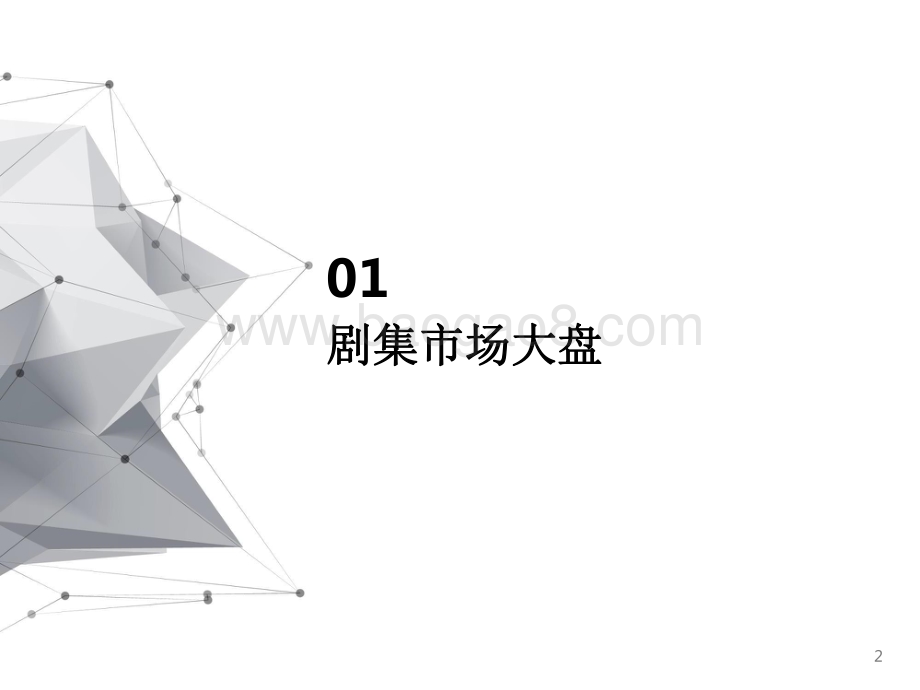 2021-2022剧集市场赞助报告.pdf_第2页