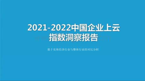 2021-2022中国企业上云指数洞察报告.pdf