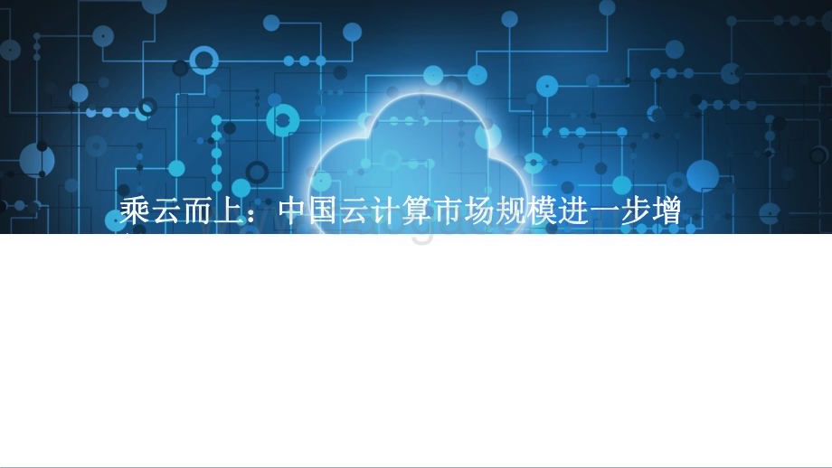 2021-2022中国企业上云指数洞察报告.pdf_第4页
