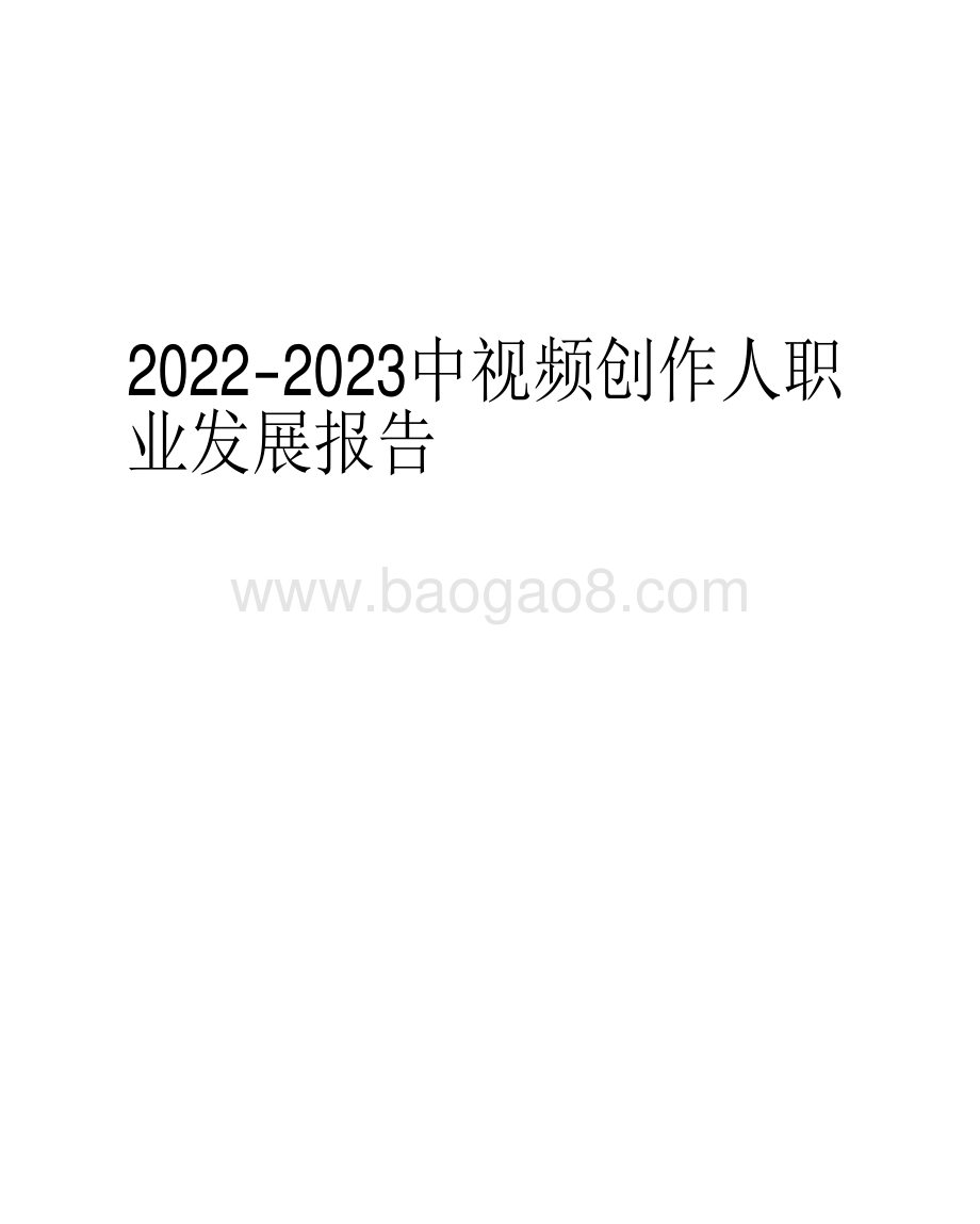 2022-2023中视频创作人职 业发展报告.pdf_第1页
