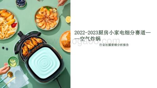 2022-2023厨房小家电空气炸锅行业社媒营销分析报告.pdf