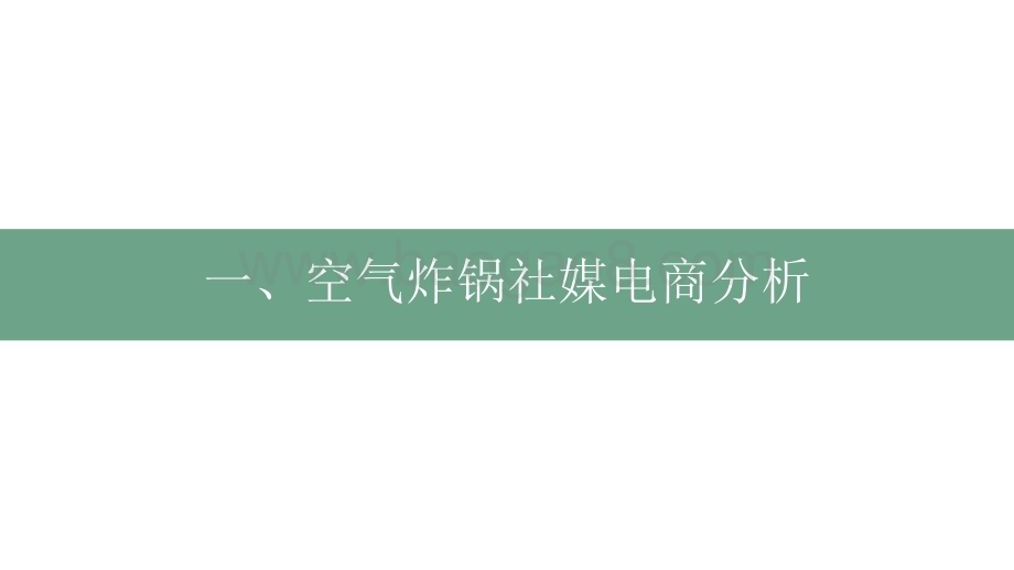 2022-2023厨房小家电空气炸锅行业社媒营销分析报告.pdf_第3页
