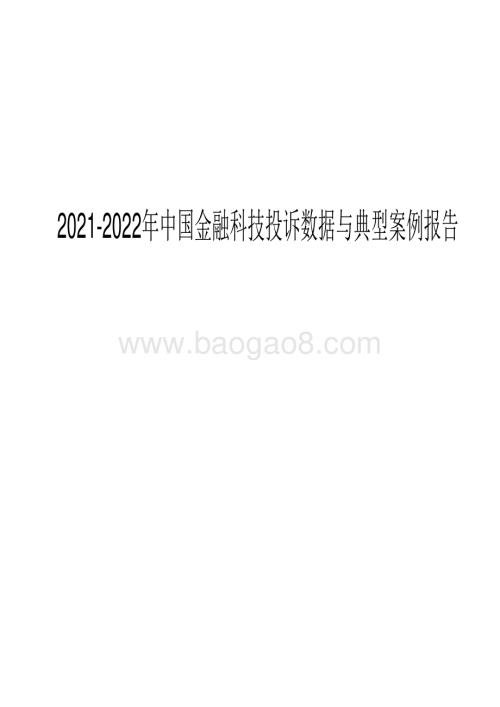 2021-2022年中国金融科技投诉数据与典型案例报告.pdf