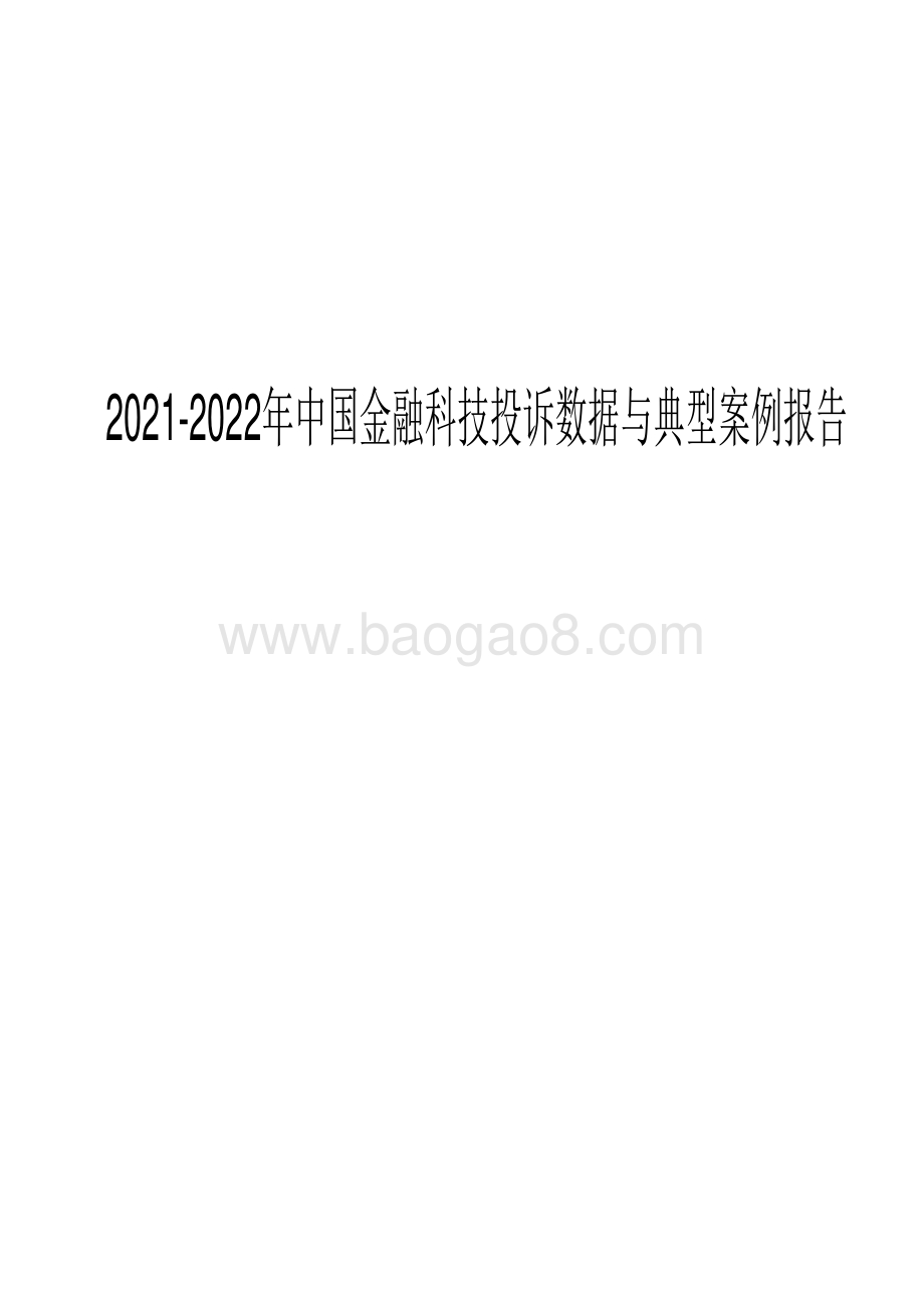 2021-2022年中国金融科技投诉数据与典型案例报告.pdf_第1页