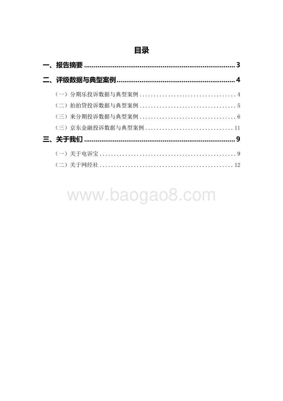 2021-2022年中国金融科技投诉数据与典型案例报告.pdf_第2页