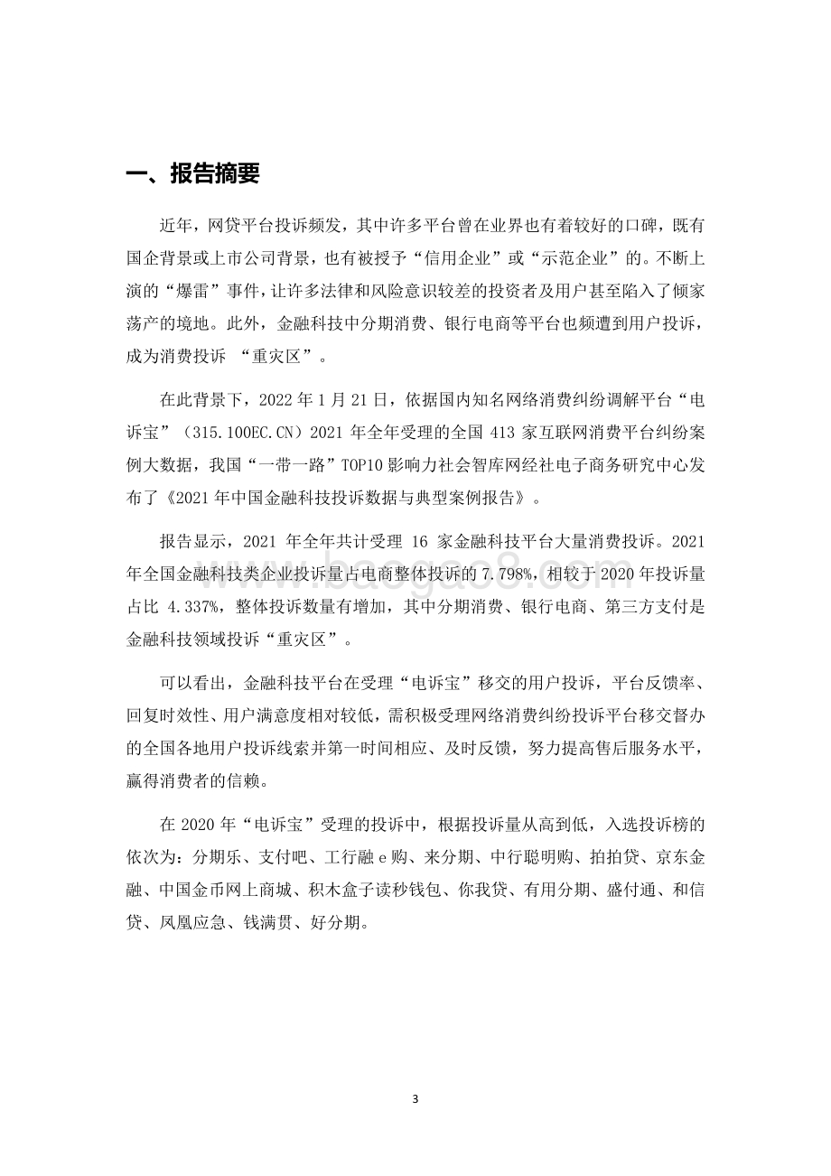 2021-2022年中国金融科技投诉数据与典型案例报告.pdf_第3页