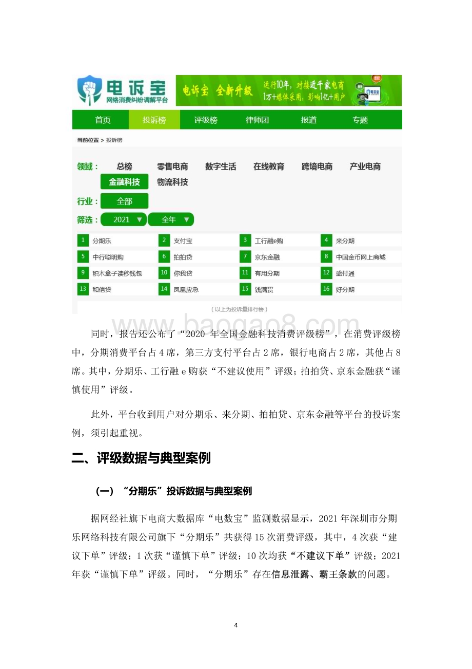 2021-2022年中国金融科技投诉数据与典型案例报告.pdf_第4页