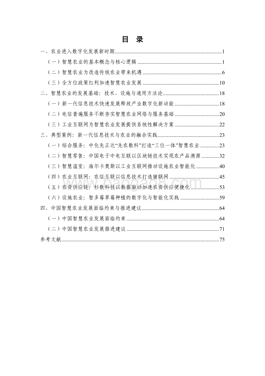 2022-2023中国智慧农业发展研究报告.pdf_第5页