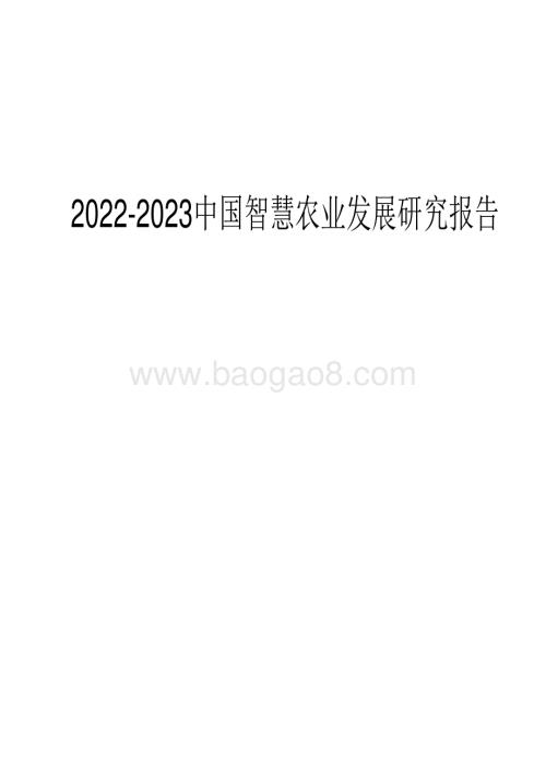 2022-2023中国智慧农业发展研究报告.pdf