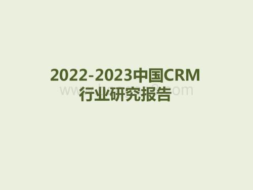 2022-2023中国CRM行业研究报告.pptx