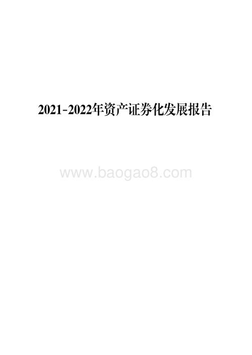2021-2022年资产证券化发展报告.pdf