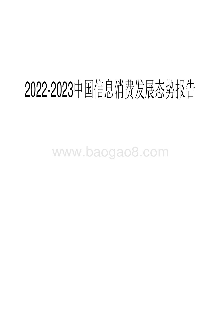 2022-2023中国信息消费发展态势报告.pdf_第1页