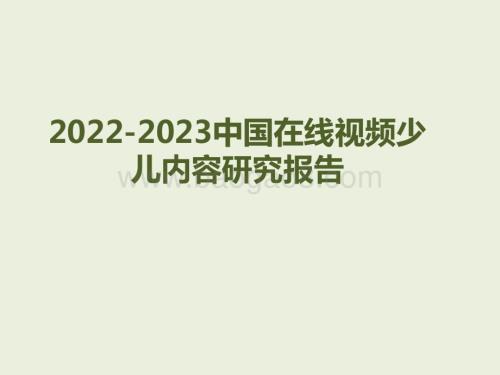 2022-2023中国在线视频少儿内容研究报告.pdf