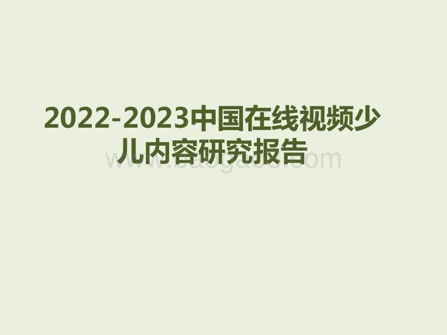 2022-2023中国在线视频少儿内容研究报告.pdf_第1页
