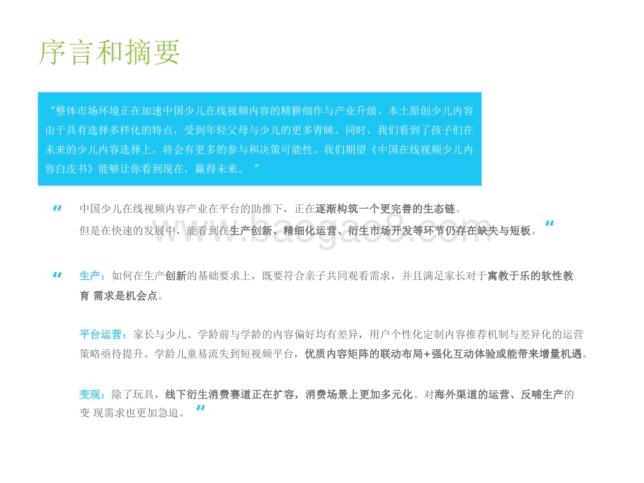 2022-2023中国在线视频少儿内容研究报告.pdf_第2页