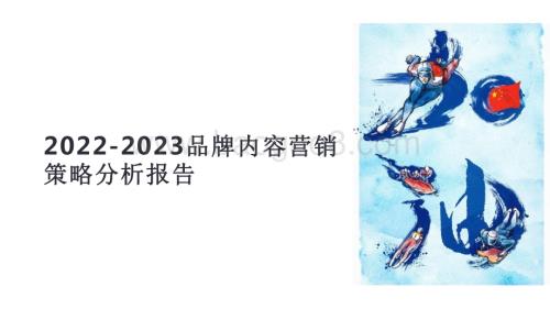 2022-2023品牌内容营销策略分析报告.pdf
