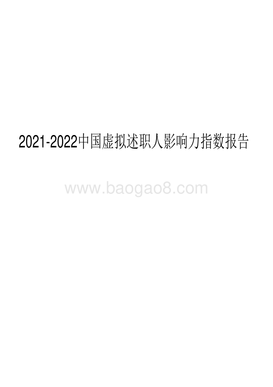 2021-2022中国虚拟述职人影响力指数报告.pdf_第1页
