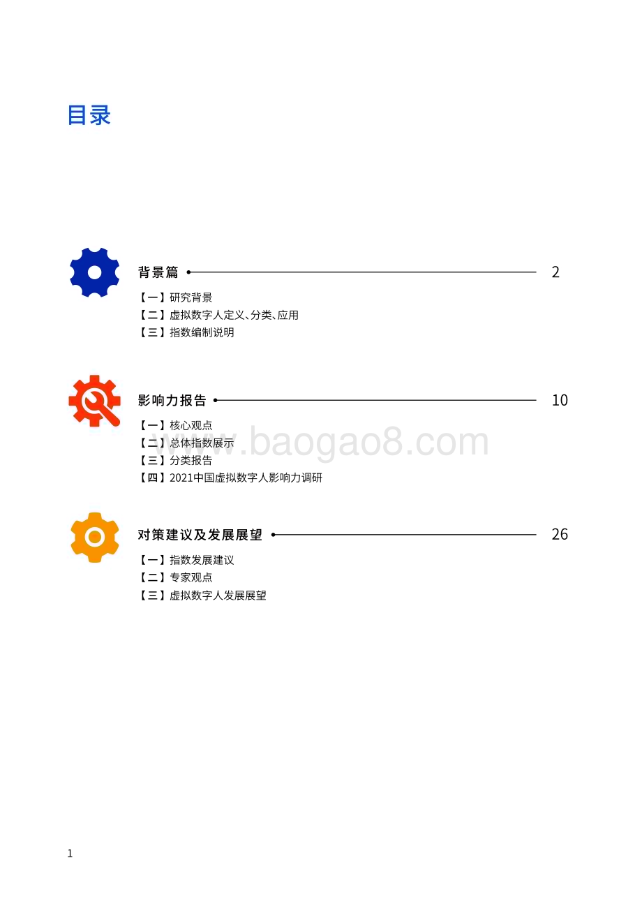 2021-2022中国虚拟述职人影响力指数报告.pdf_第2页