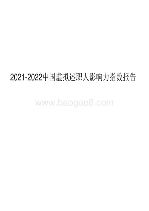 2021-2022中国虚拟述职人影响力指数报告.pdf